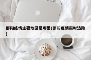 邵阳疫情主要地区是哪里(邵阳疫情实时追踪)
