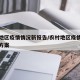 农村地区疫情情况新报告/农村地区疫情防控工作方案