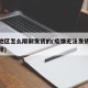 疫情地区怎么限制发货的(疫情无法发货给买家解释)