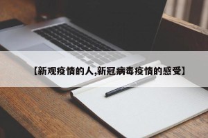 【新观疫情的人,新冠病毒疫情的感受】