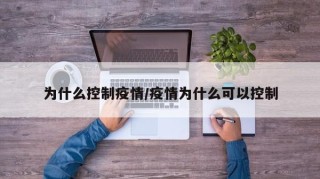 为什么控制疫情/疫情为什么可以控制