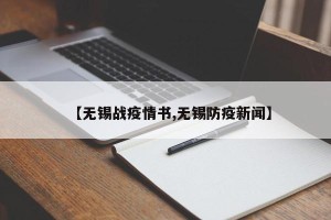 【无锡战疫情书,无锡防疫新闻】