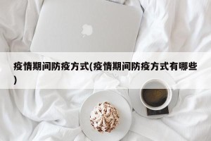 疫情期间防疫方式(疫情期间防疫方式有哪些)