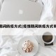 疫情期间防疫方式(疫情期间防疫方式有哪些)