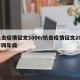 抗击疫情征文1000/抗击疫情征文200字四年级