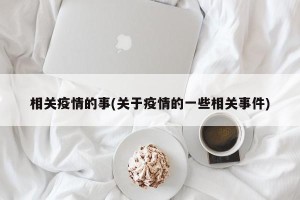 相关疫情的事(关于疫情的一些相关事件)