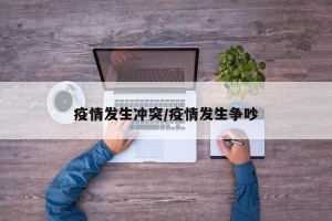 疫情发生冲突/疫情发生争吵