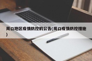 周口地区疫情防控的公告(周口疫情防控措施)