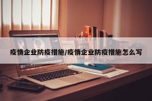 疫情企业防疫措施/疫情企业防疫措施怎么写
