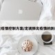 肺炎疫情控制方案/定调肺炎疫情的防控制