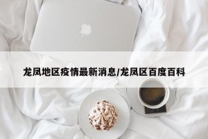 龙凤地区疫情最新消息/龙凤区百度百科
