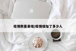 疫情数量暴增/疫情增加了多少人