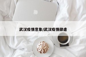 武汉疫情意象/武汉疫情肆虐