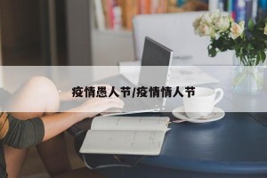 疫情愚人节/疫情情人节