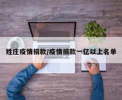 姓庄疫情捐款/疫情捐款一亿以上名单