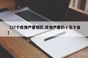 【27个疫情严重地区,疫情严重的十五个省】
