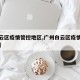 【白云区疫情管控地区,广州白云区疫情防控措施】