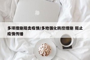 多项措施阻击疫情/多地强化防控措施 阻止疫情传播