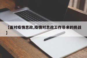 【面对疫情思政,疫情对思政工作带来的挑战】