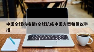 中国全球抗疫情/全球抗疫中国方案和倡议举措