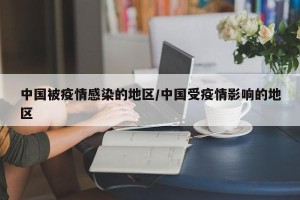 中国被疫情感染的地区/中国受疫情影响的地区