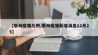【鄂州疫情几例,鄂州疫情新增消息12月25】