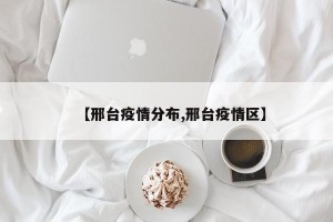 【邢台疫情分布,邢台疫情区】