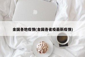 金国各地疫情(金国各省疫最新疫情)