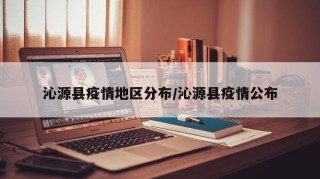 沁源县疫情地区分布/沁源县疫情公布