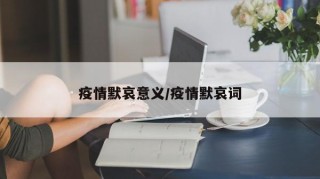 疫情默哀意义/疫情默哀词