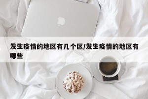 发生疫情的地区有几个区/发生疫情的地区有哪些