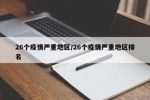 26个疫情严重地区/26个疫情严重地区排名