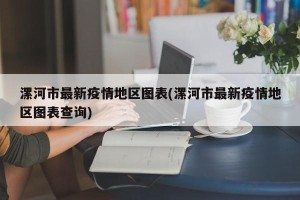 漯河市最新疫情地区图表(漯河市最新疫情地区图表查询)