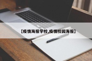 【疫情海报学校,疫情校园海报】