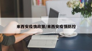 来西安疫情政策/来西安疫情防控