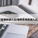 疫情削减人口/借助疫情削减人口