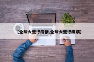 【全球大流行疫情,全球大流行疾病】