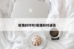 疫情封村时/疫情封村通告