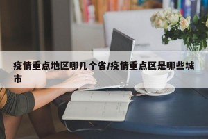 疫情重点地区哪几个省/疫情重点区是哪些城市