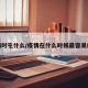 疫情时屯什么/疫情在什么时候最容易爆发