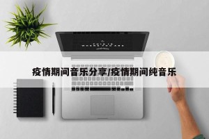 疫情期间音乐分享/疫情期间纯音乐