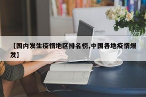 【国内发生疫情地区排名榜,中国各地疫情爆发】