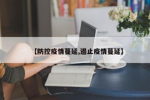 【防控疫情蔓延,遏止疫情蔓延】