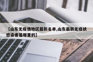 【山东无疫情地区最新名单,山东最新无症状感染者是哪里的】