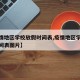 【疫情地区学校放假时间表,疫情地区学校放假时间表图片】