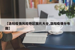 【洛阳疫情风险地区图片大全,洛阳疫情分布图】