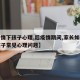 【疫情下孩子心理,后疫情期间,家长如何应对孩子常见心理问题】