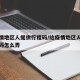 给疫情地区人提供行程码/给疫情地区人提供行程码怎么弄