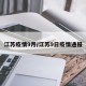 江苏疫情9月/江苏9日疫情通报