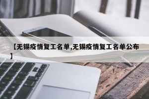 【无锡疫情复工名单,无锡疫情复工名单公布】